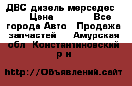 ДВС дизель мерседес 601 › Цена ­ 10 000 - Все города Авто » Продажа запчастей   . Амурская обл.,Константиновский р-н